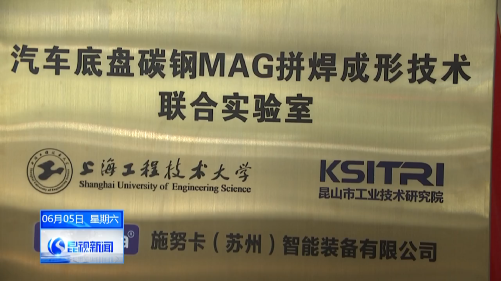 喜讯|校企合作再结硕果-由施努卡、上海工程技术大学、昆山市工业技术研究院三方共同合作的技术研发联合实验室正式揭牌