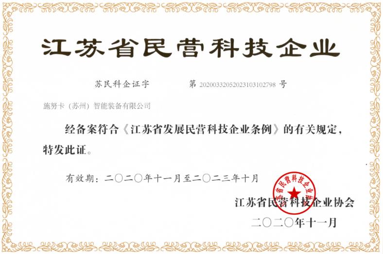 施努卡获江苏省民营科技企业认证